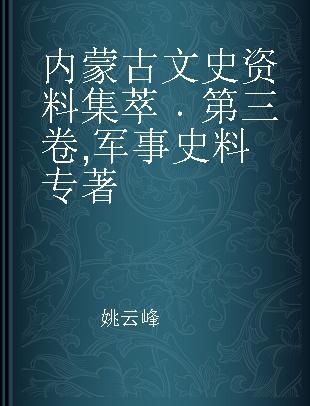 内蒙古文史资料集萃 第三卷 军事史料