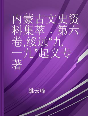 内蒙古文史资料集萃 第六卷 绥远“九一九”起义