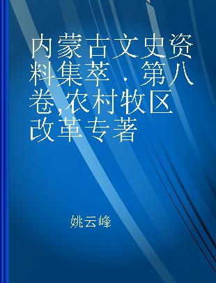 内蒙古文史资料集萃 第八卷 农村牧区改革