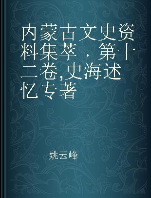 内蒙古文史资料集萃 第十二卷 史海述忆