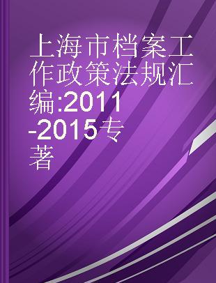 上海市档案工作政策法规汇编 2011-2015