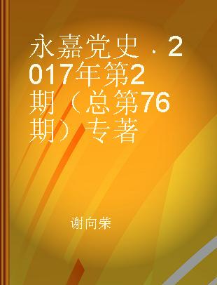 永嘉党史 2017年第2期（总第76期）