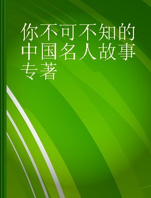 你不可不知的中国名人故事