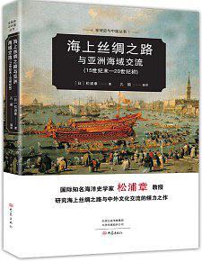 海上丝绸之路与亚洲海域交流 15世纪末－20世纪初