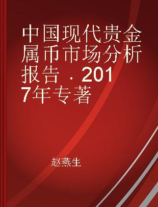 中国现代贵金属币市场分析报告 2017年 2017
