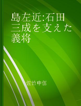 島左近 石田三成を支えた義将