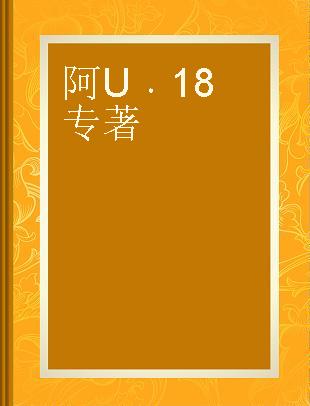 阿U 18