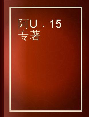 阿U 15