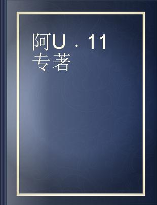 阿U 11