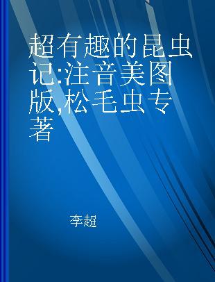 超有趣的昆虫记 松毛虫 注音美图版