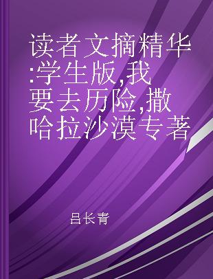 读者文摘精华 学生版 我要去历险 撒哈拉沙漠