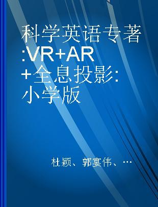 科学英语 VR+AR+全息投影 小学版