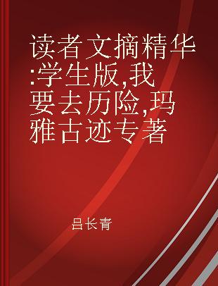 读者文摘精华 学生版 我要去历险 玛雅古迹