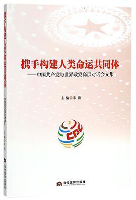 携手构建人类命运共同体 中国共产党与世界政党高层对话会文集