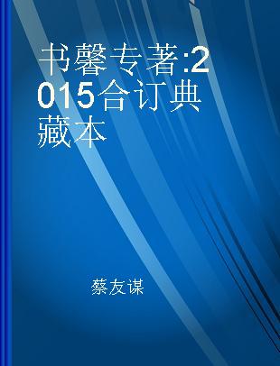 书馨 2015合订典藏本