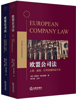 欧盟公司法 下册 公司金融、并购、欧盟公司和破产法 II Corporate finance, mergers & acquisitions, European corporation and bankruptcy law