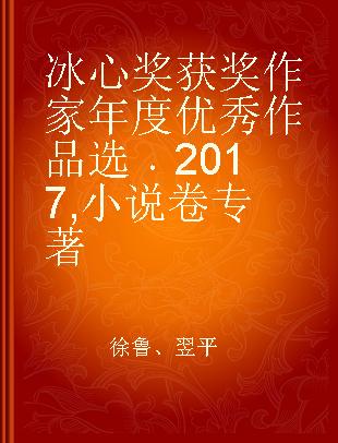 冰心奖获奖作家年度优秀作品选 2017 小说卷