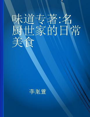 味道 名厨世家的日常美食