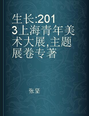 生长 2013上海青年美术大展 主题展卷