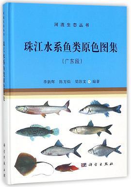 珠江水系鱼类原色图集 广东段