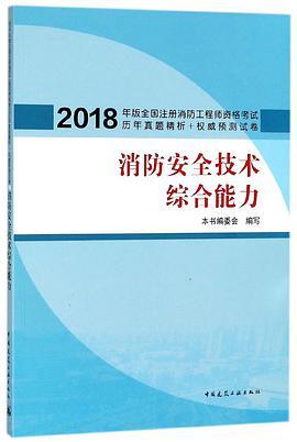 消防安全技术综合能力