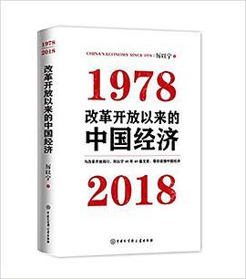 改革开放以来的中国经济 1978-2018