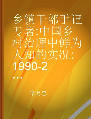 乡镇干部手记 中国乡村治理中鲜为人知的实况 1990-2017
