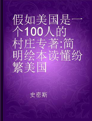 假如美国是一个100人的村庄 简明绘本读懂纷繁美国