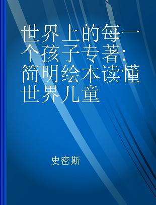 世界上的每一个孩子 简明绘本读懂世界儿童