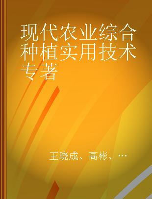 现代农业综合种植实用技术