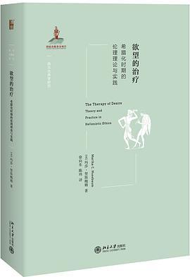 欲望的治疗 希腊化时期的伦理理论与实践 theory and practice in Hellenistic ethics