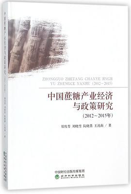中国蔗糖产业经济与政策研究 2012-2015年