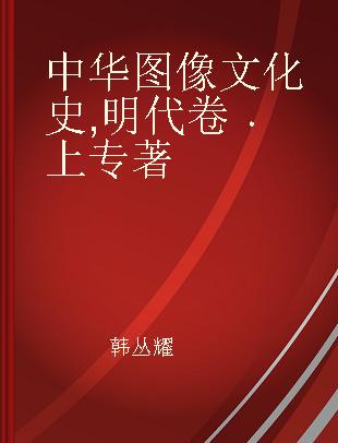 中华图像文化史 明代卷 上