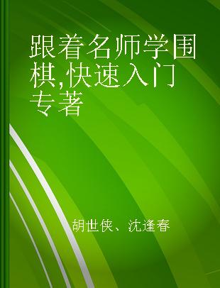 跟着名师学围棋 快速入门