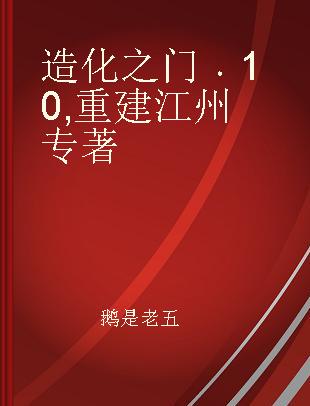 造化之门 10 重建江州