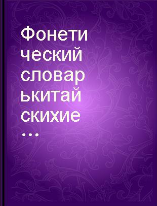 Фонетический словарь китайских иероглифов : китайское, вьетнамское, корейское и японское чтения. Свыше 3300 иероглифов /