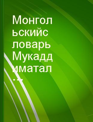 Монгольский словарь Мукаддимат ал-Адаб.