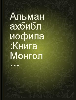 Альманах библиофила : Книга Монголии.