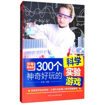 300个神奇好玩的科学实验游戏