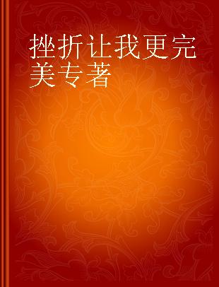 挫折让我更完美 做个内心强大不怕输的孩子