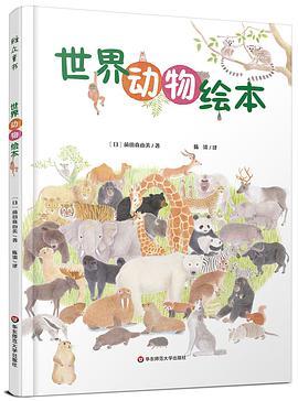 世界动物绘本