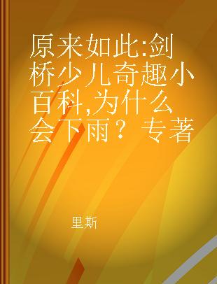 原来如此 剑桥少儿奇趣小百科 为什么会下雨？