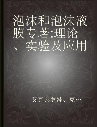 泡沫和泡沫液膜 理论、实验及应用