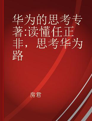 华为的思考 读懂任正非，思考华为路