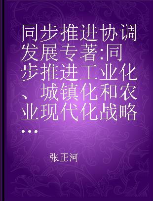 同步推进 协调发展 同步推进工业化、城镇化和农业现代化战略研究