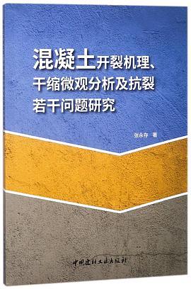 混凝土开裂机理、干缩微观分析及抗裂若干问题研究