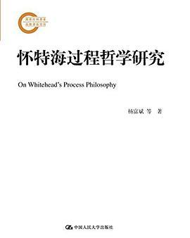 怀特海过程哲学研究