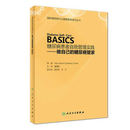 糖尿病患者自我管理实践 做自己的糖尿病管家