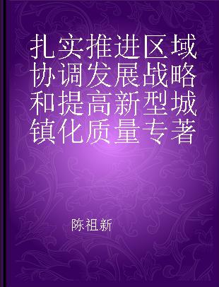 扎实推进区域协调发展战略和提高新型城镇化质量