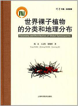 世界裸子植物的分类和地理分布